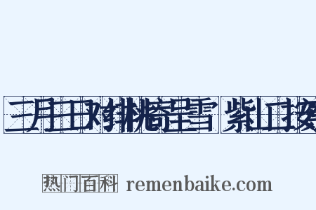 三月三日对绯桃寄呈雪谿紫山二按察是什么意思的图片